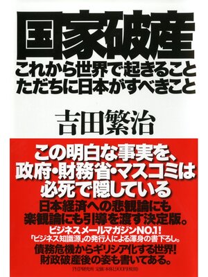 cover image of 国家破産・これから世界で起きること、ただちに日本がすべきこと